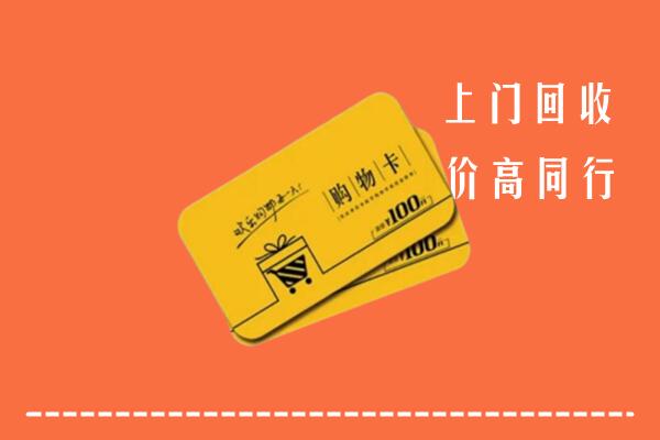 毕节市回收购物卡